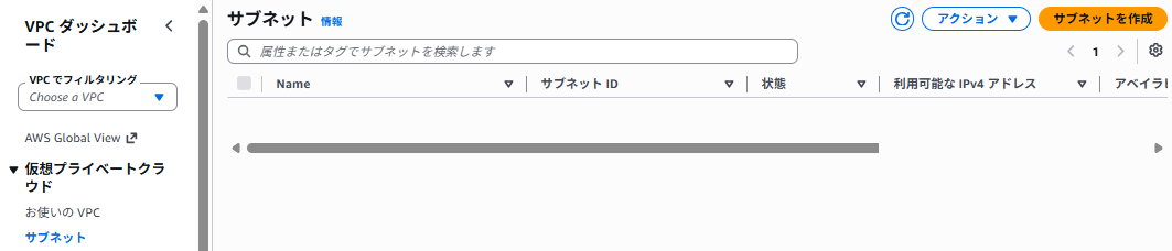 サブネットの一覧の画面。左側のメニューの「仮想プライベートクラウド」の中に「サブネット」があり、一覧の右上にオレンジ色の「サブネットを作成」ボタンがある