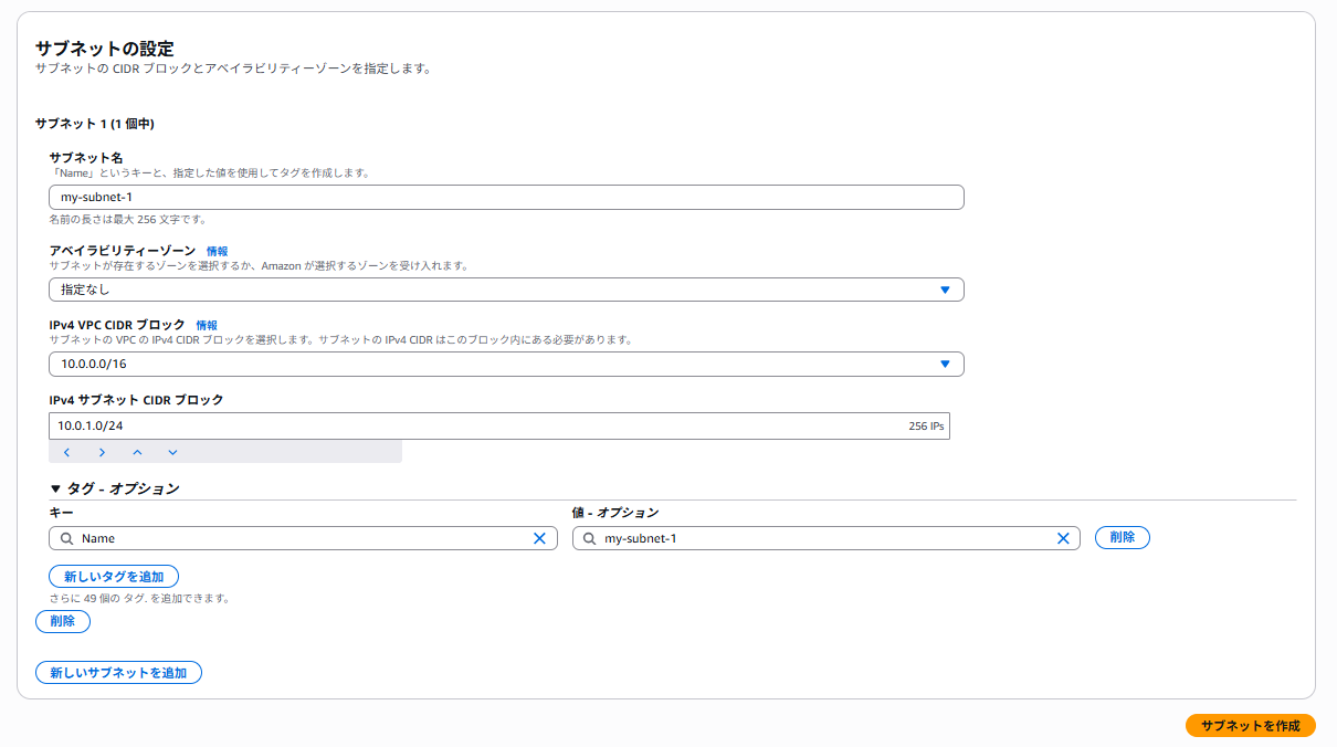 サブネットの設定の画面。サブネット名に my-subnet-1、アベイラビリティーゾーンは指定なし、IPv4 VPC CIDR ブロックは 10.0.0.0/16、IPv4 サブネット CIDR ブロックは 10.0.1.0/24 で右端に 256 IPs と表示されている。その下にタグ、新しいサブネットを追加ボタン、右下にサブネットを作成ボタンがある
