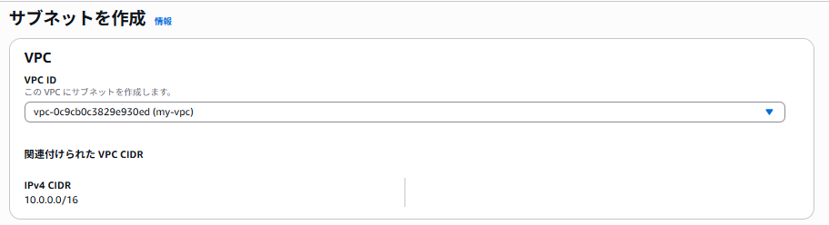 サブネットを作成の画面のいちばん上。VPC ID で vpc-0c9cb0c3829e930ed (my-vpc) が選ばれ、その下の関連付けられた VPC CIDR に 10.0.0.0/16 が表示されている