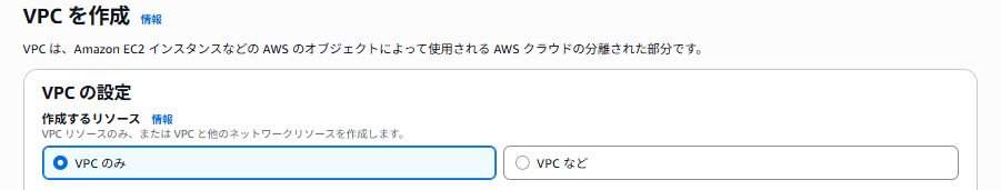 VPC を作成の画面のいちばん上。「VPC の設定」の「作成するリソース」で「VPC のみ」が選ばれている